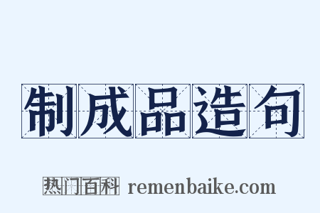 制成品造句是什么意思的图片